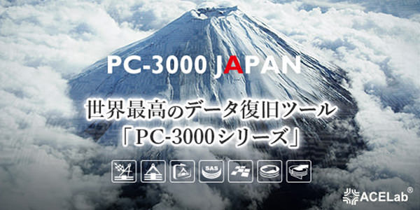 PC-3000 JAPAN 世界最高のデータ復旧ツール ｜ 株式会社くまなんピーシーネット